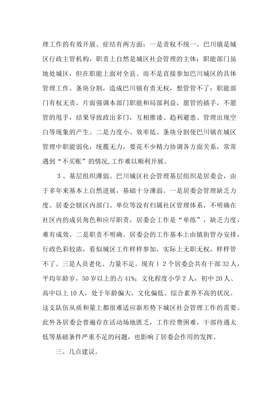 关于##城区社会管理情况的调查报告_第3页