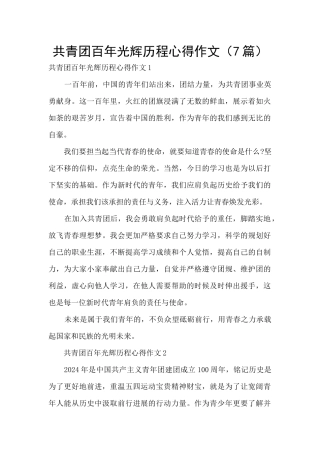 共青团百年光辉历程心得作文