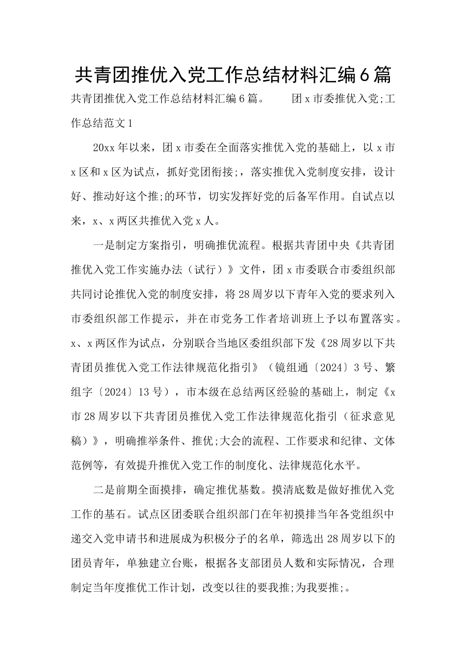 共青团推优入党工作总结材料汇编6篇_第1页
