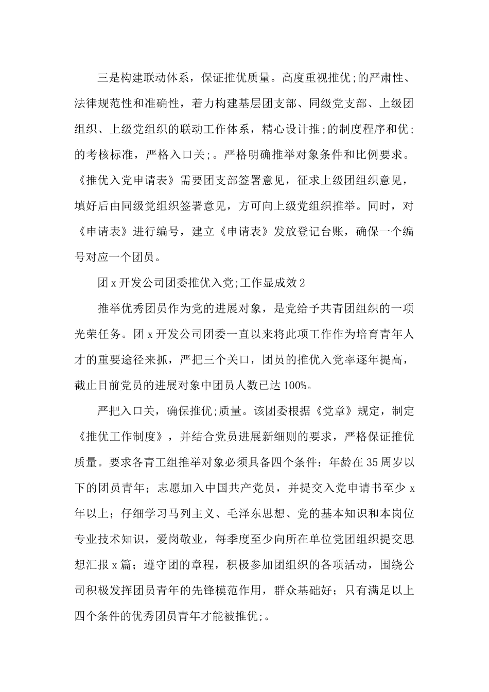 共青团推优入党工作总结材料汇编6篇_第2页