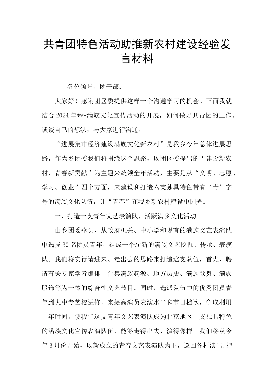 共青团特色活动助推新农村建设经验发言材料_第1页