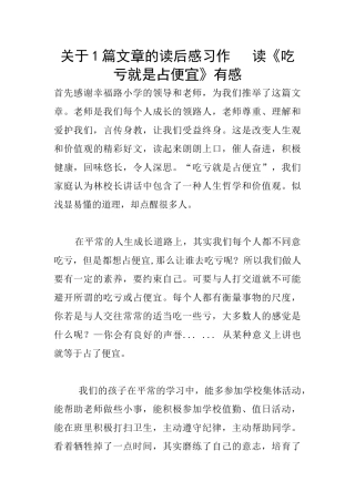 关于1篇文章的读后感习作