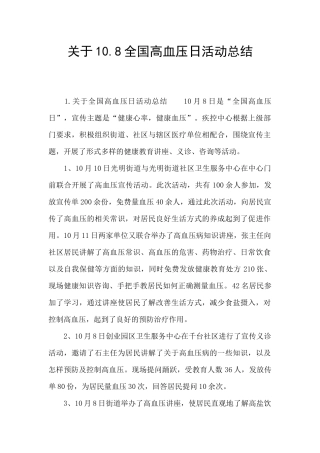 关于10.8全国高血压日活动总结
