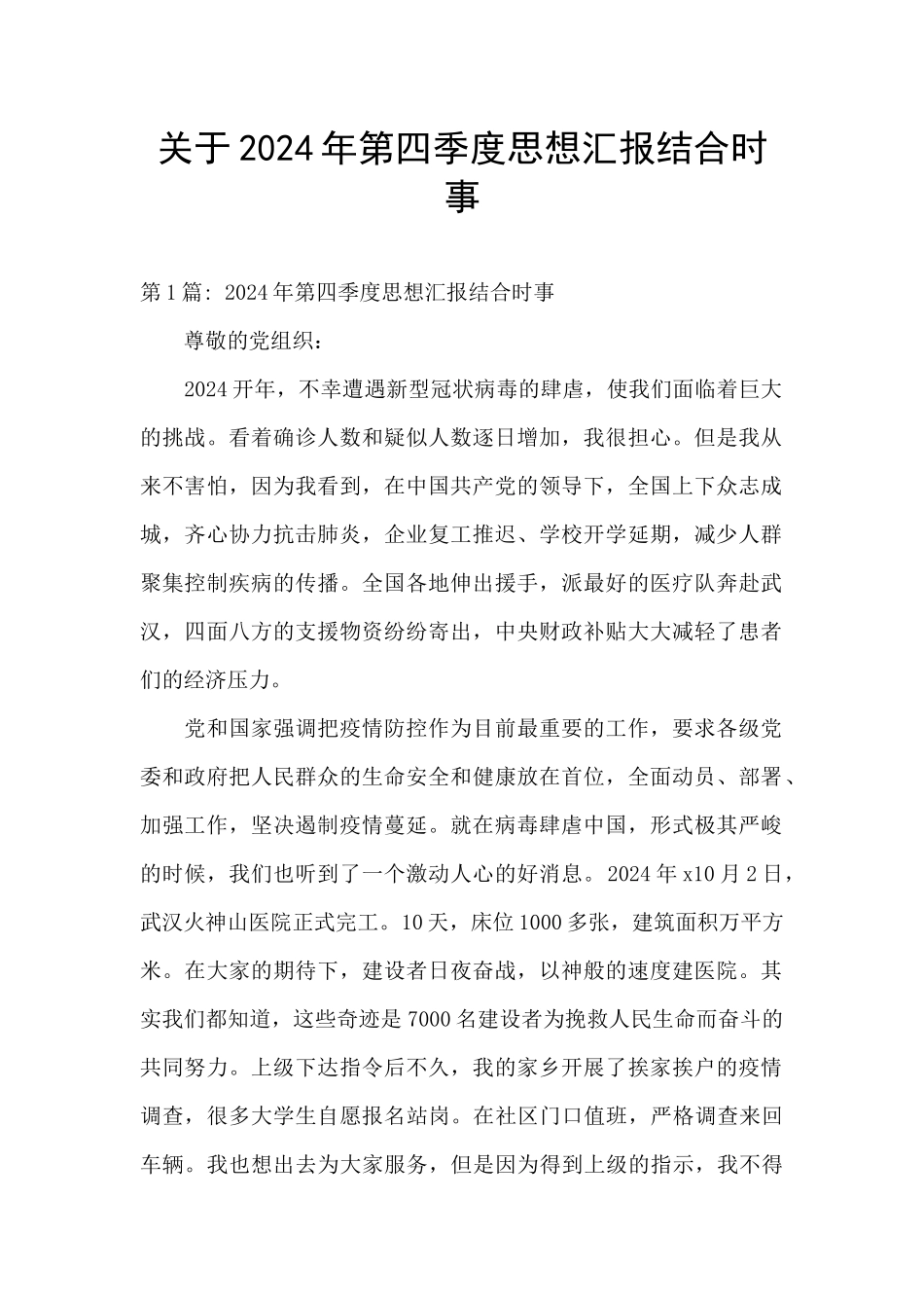 关于2020年第四季度思想汇报结合时事_第1页