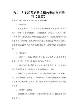 关于19个经典的安全相关事故案例资料