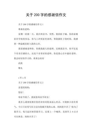 关于200字的感谢信作文