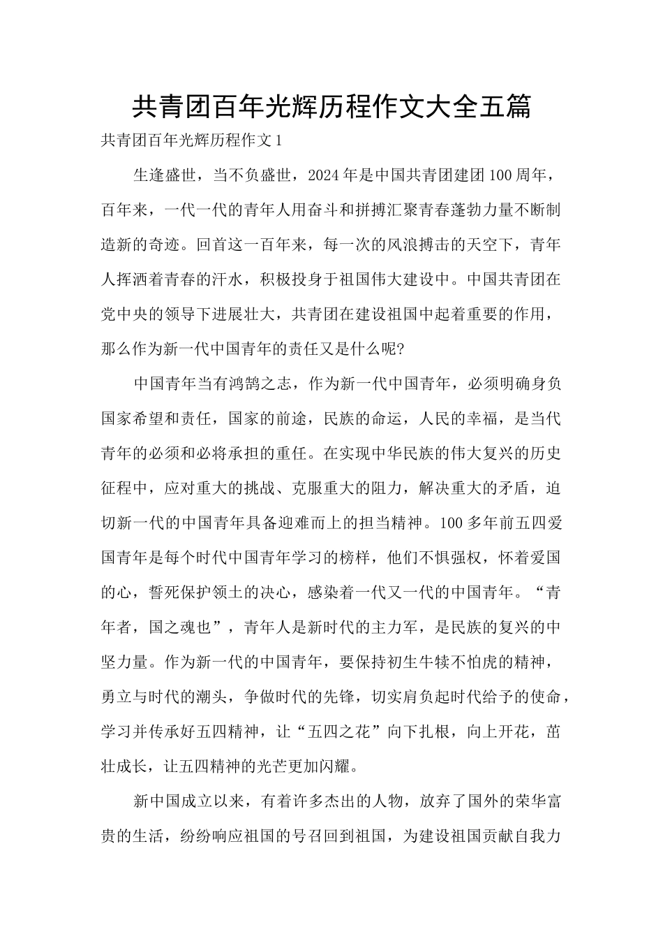 共青团百年光辉历程作文大全五篇_第1页