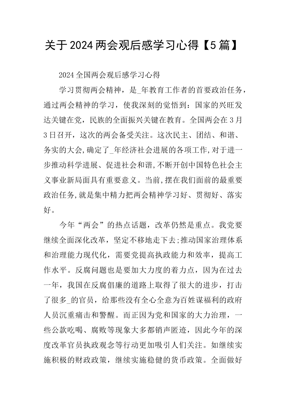 关于2024两会观后感学习心得_第1页