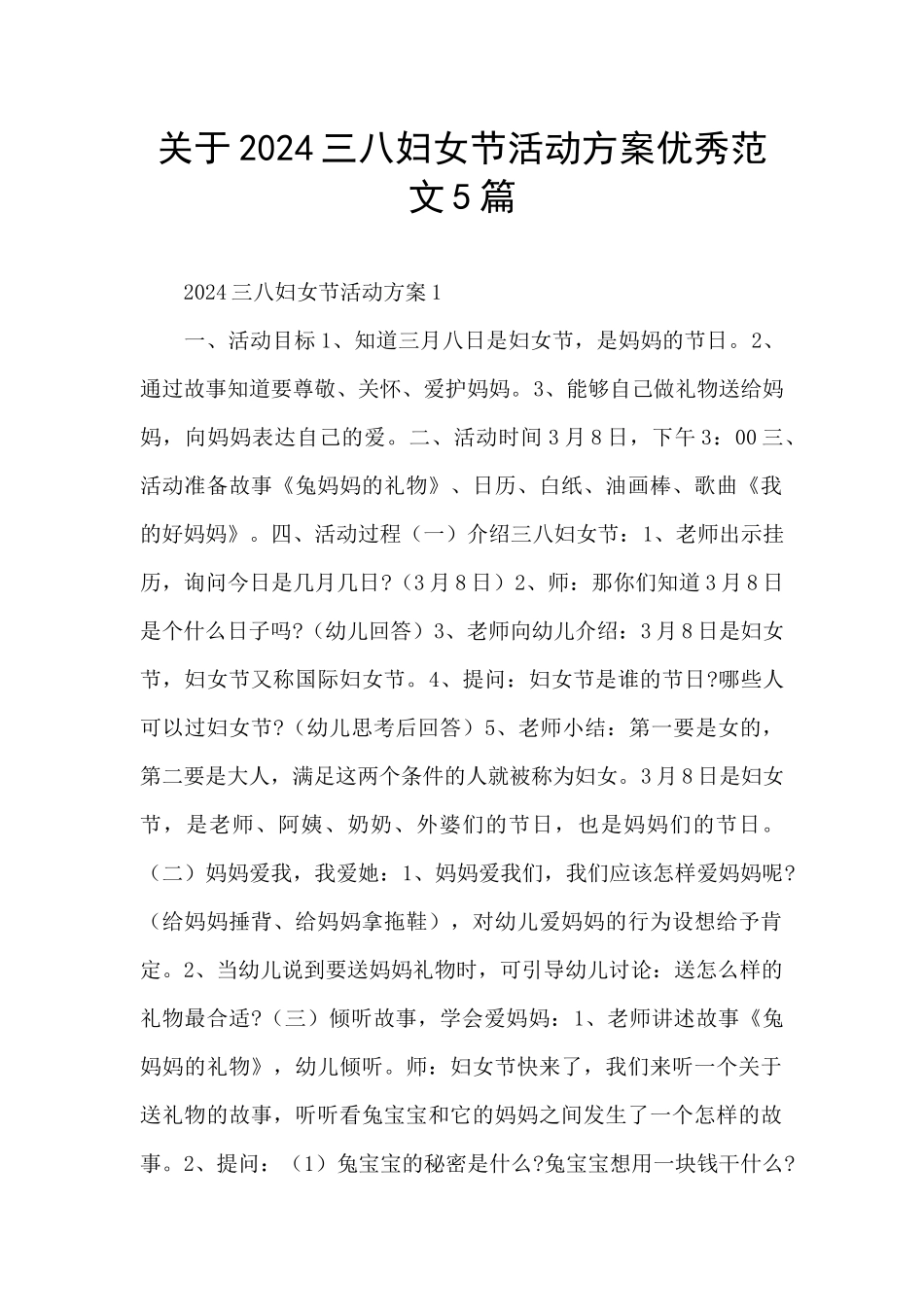 关于2024三八妇女节活动方案优秀范文5篇_第1页