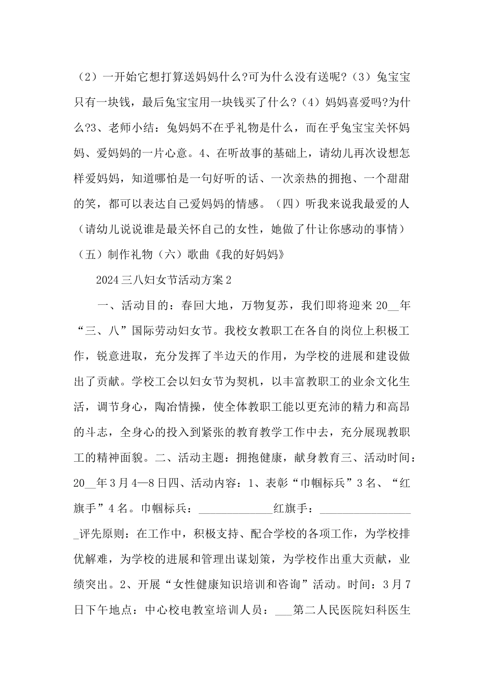 关于2024三八妇女节活动方案优秀范文5篇_第2页