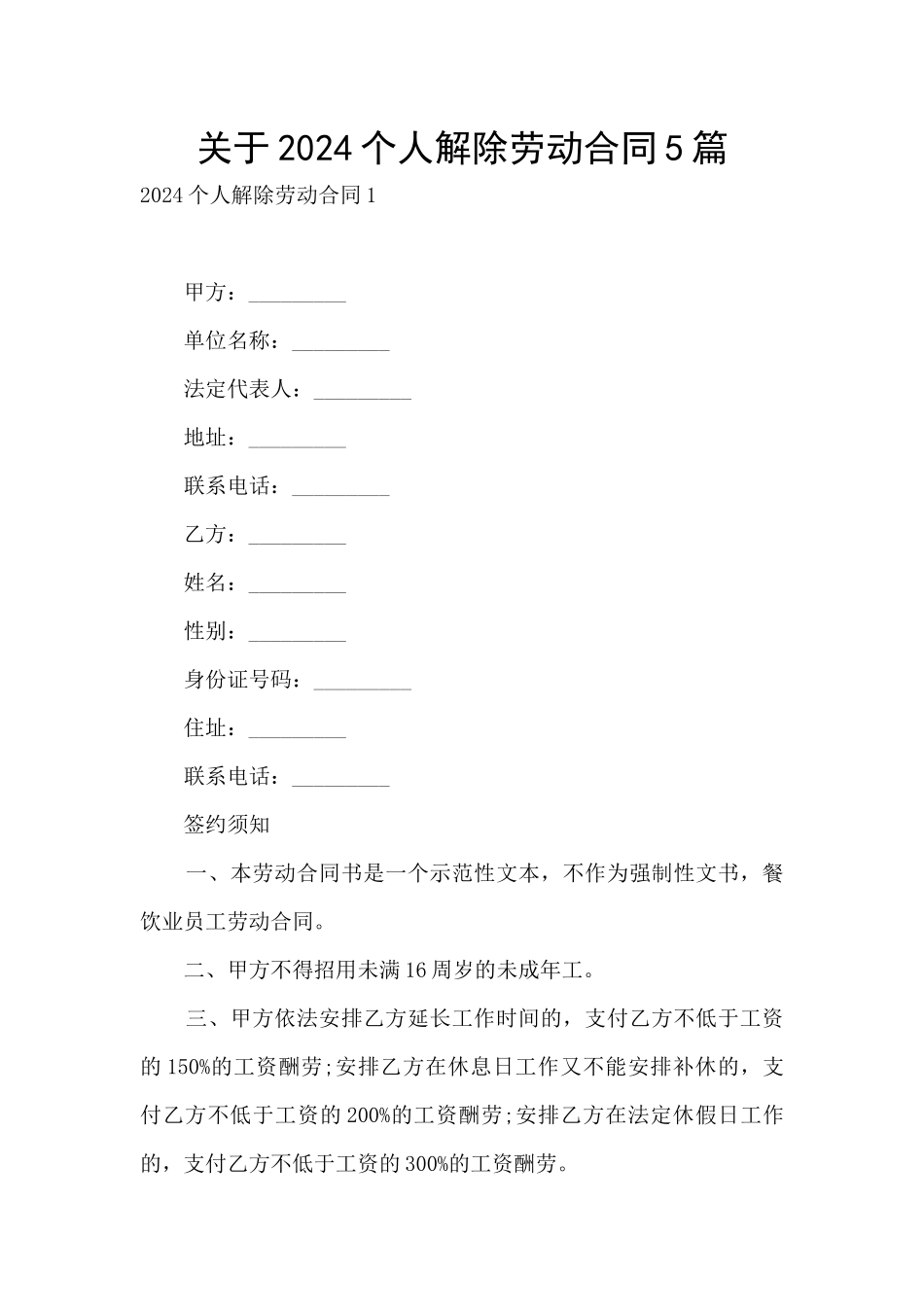 关于2024个人解除劳动合同5篇_第1页