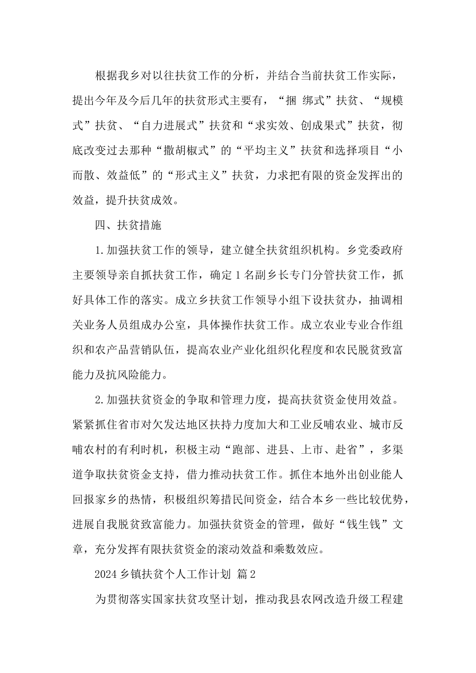 关于2024乡镇扶贫个人工作计划范文_第2页