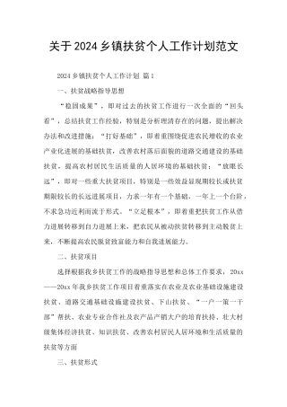 关于2024乡镇扶贫个人工作计划范文