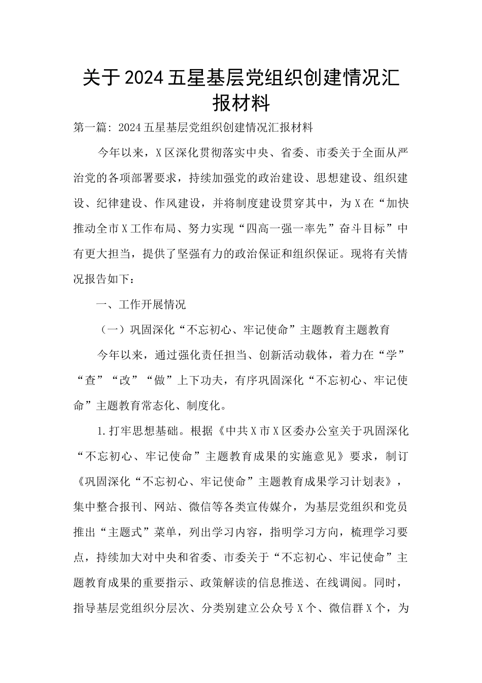 关于2024五星基层党组织创建情况汇报材料_第1页