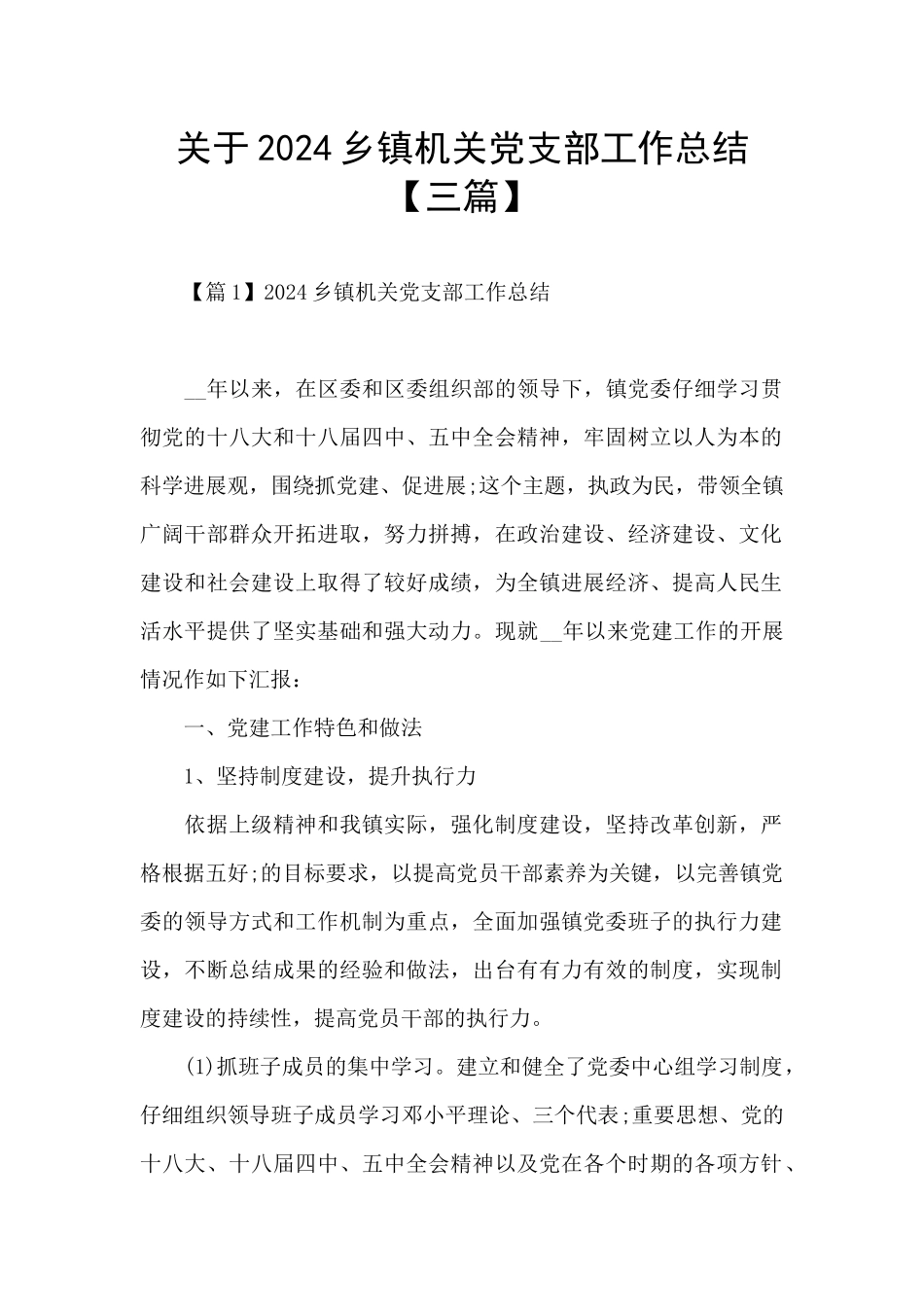 关于2024乡镇机关党支部工作总结_第1页