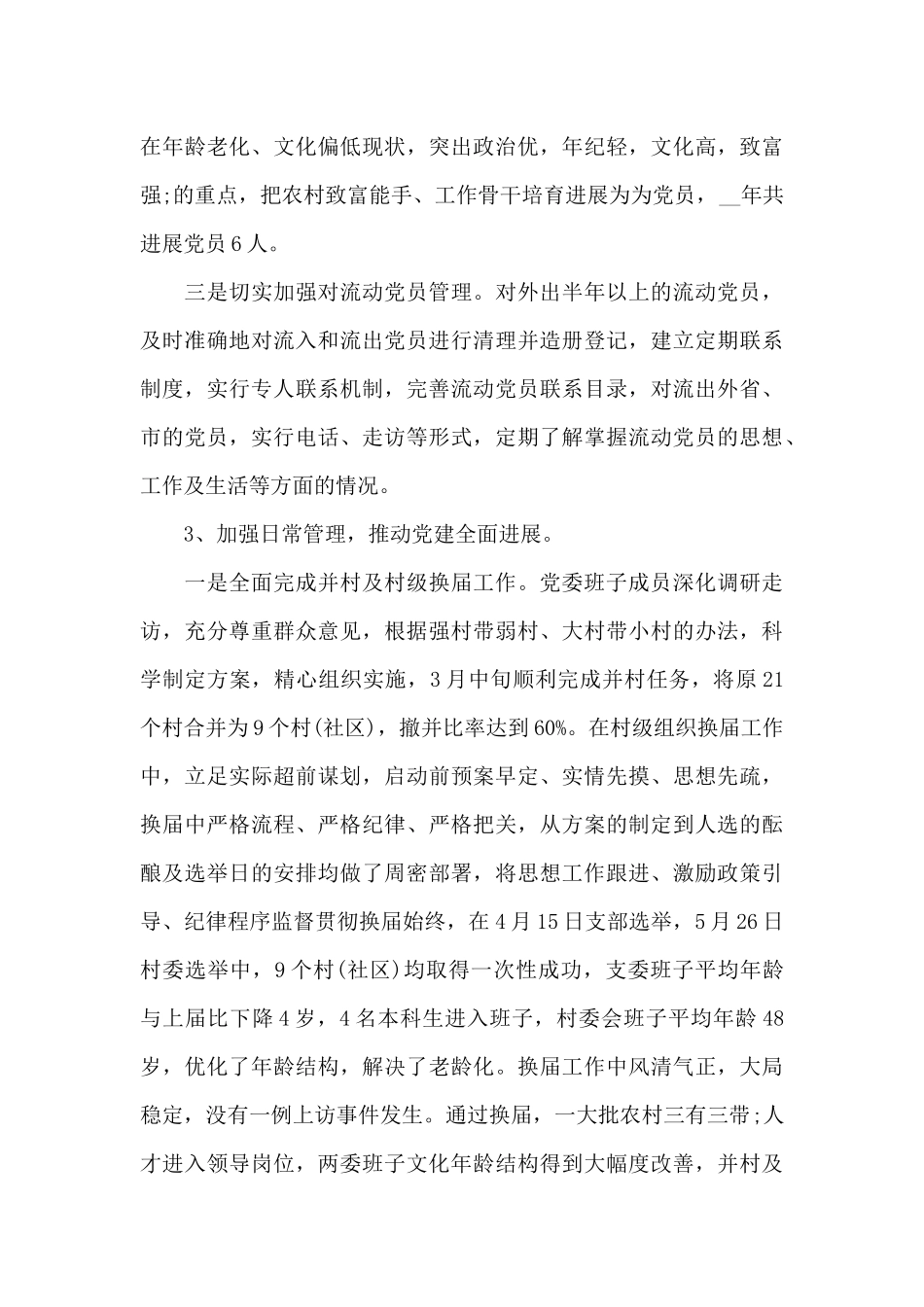 关于2024乡镇机关党支部工作总结_第3页
