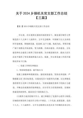 关于2024乡镇机关党支部工作总结