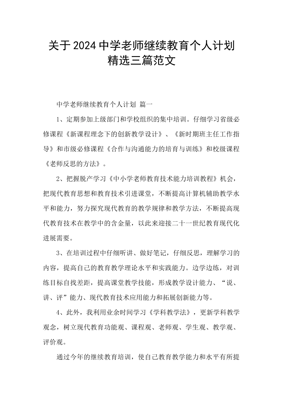关于2024中学教师继续教育个人计划精选三篇范文_第1页