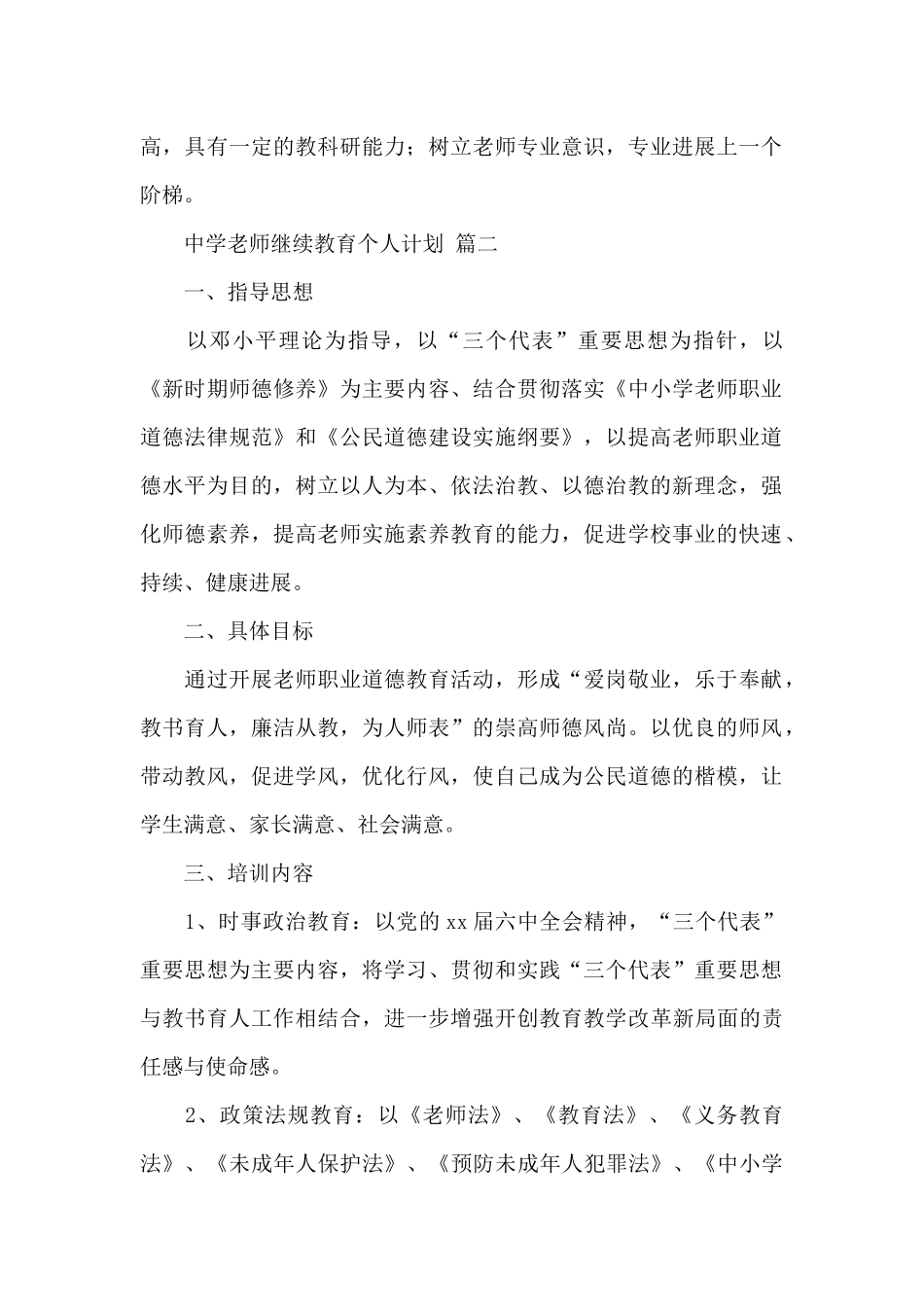 关于2024中学教师继续教育个人计划精选三篇范文_第2页