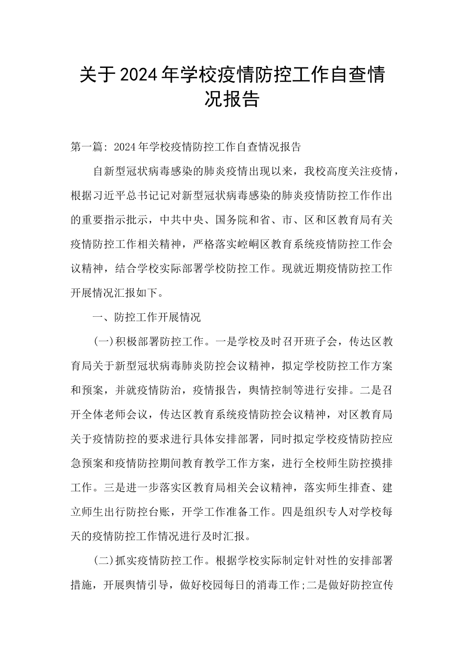 关于2021年学校疫情防控工作自查情况报告_第1页