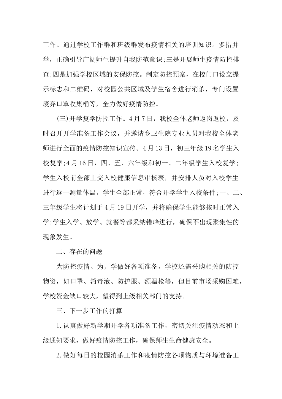 关于2021年学校疫情防控工作自查情况报告_第2页