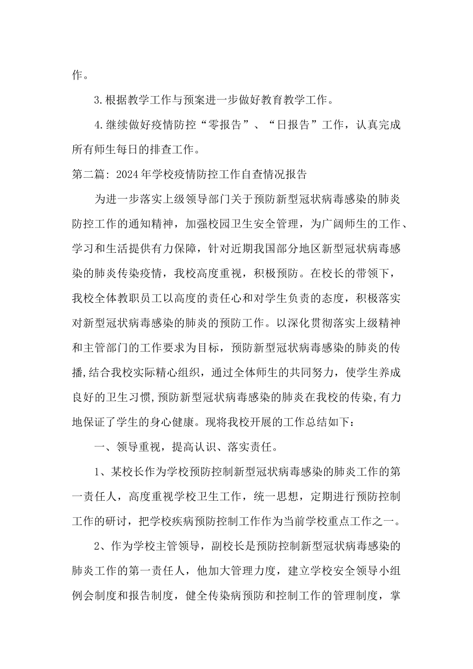 关于2021年学校疫情防控工作自查情况报告_第3页