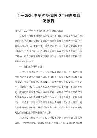 关于2021年学校疫情防控工作自查情况报告