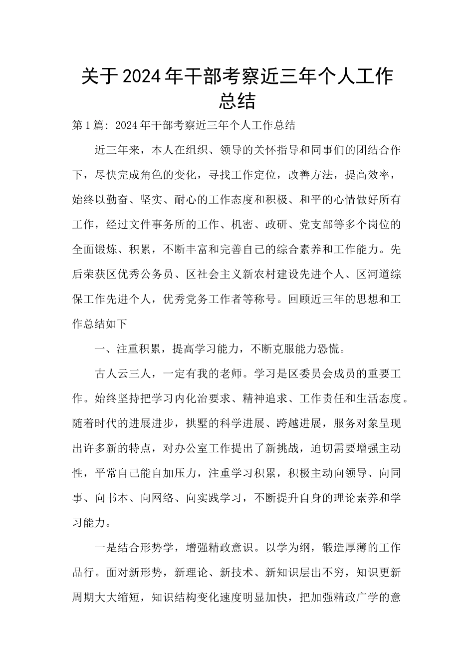 关于2021年干部考察近三年个人工作总结_第1页