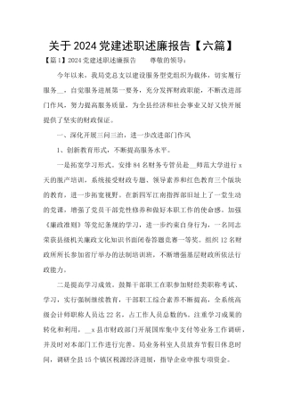 关于2024党建述职述廉报告