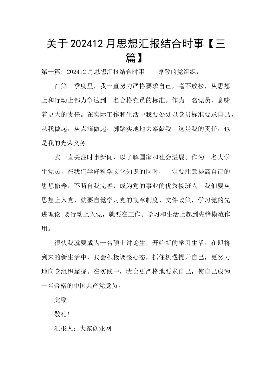 关于202412月思想汇报结合时事_第1页