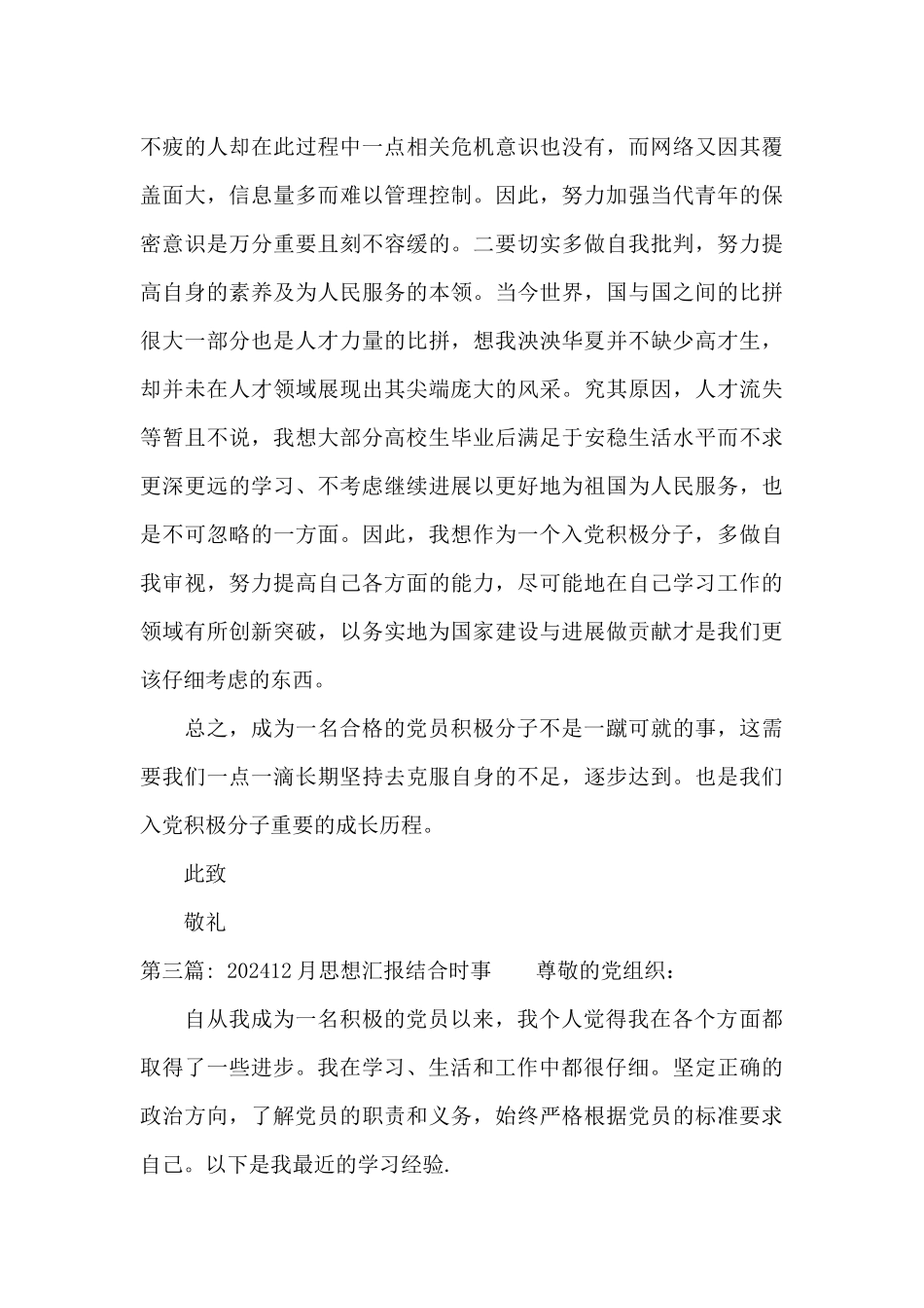 关于202412月思想汇报结合时事_第3页