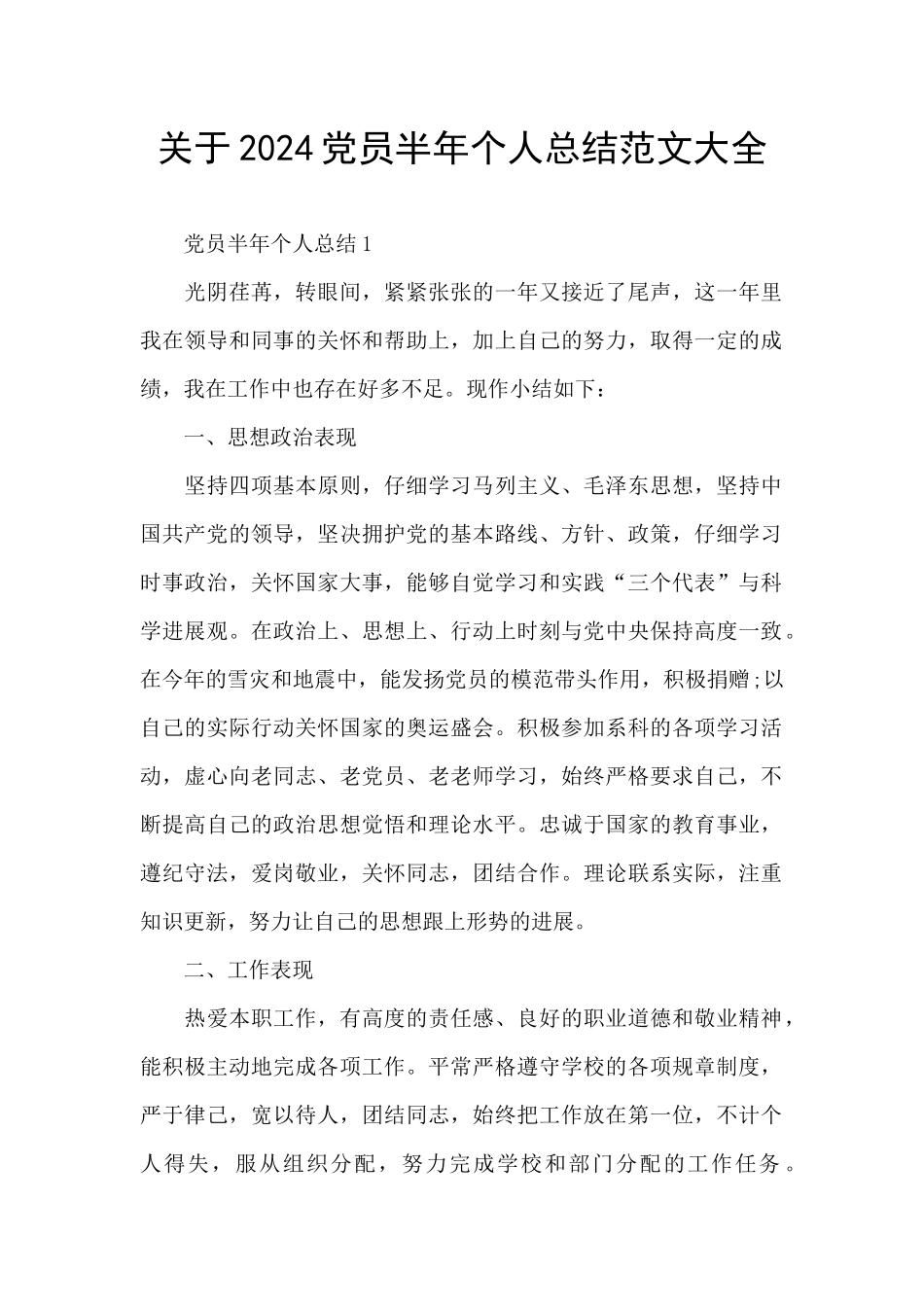 关于2024党员半年个人总结范文大全_第1页