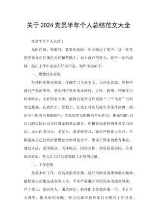 关于2024党员半年个人总结范文大全