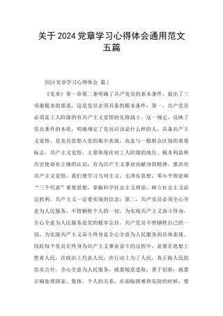 关于2024党章学习心得体会通用范文五篇