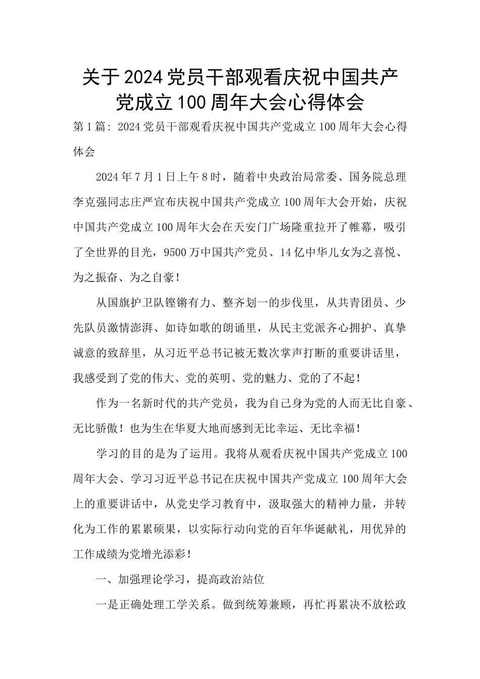 关于2024党员干部观看庆祝中国共产党成立100周年大会心得体会_第1页