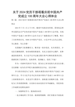 关于2024党员干部观看庆祝中国共产党成立100周年大会心得体会