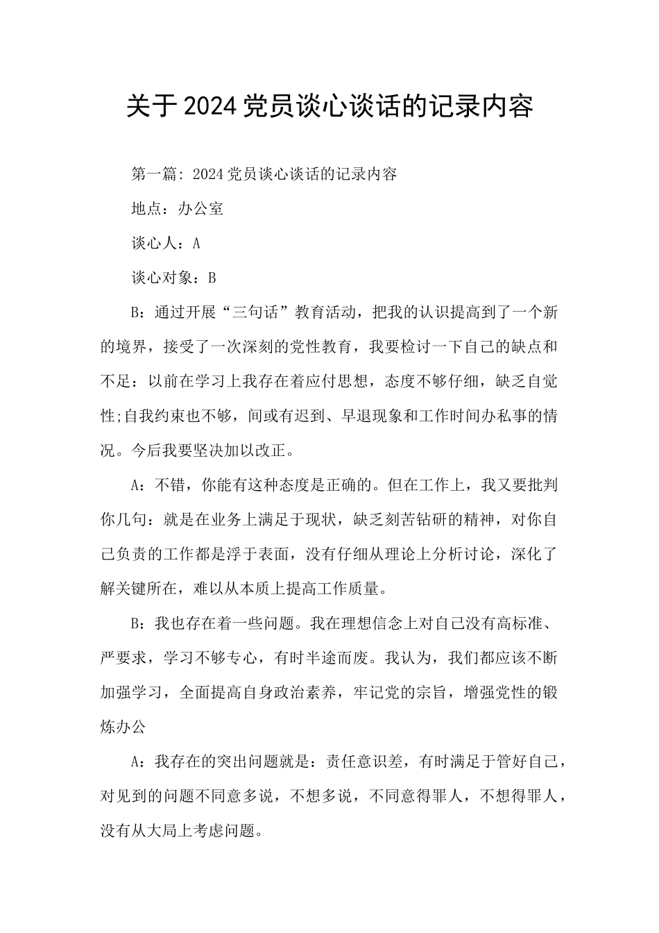 关于2024党员谈心谈话的记录内容_第1页