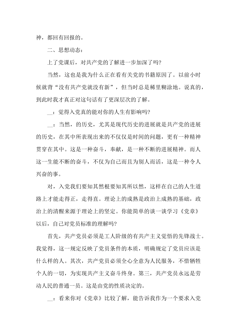 关于2024党员谈心谈话的记录内容_第3页