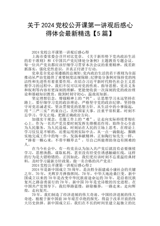 关于2024党校公开课第一讲观后感心得体会最新精选