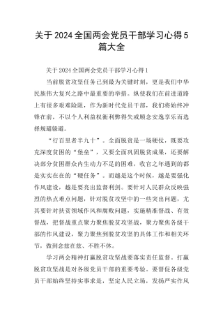 关于2024全国两会党员干部学习心得5篇大全
