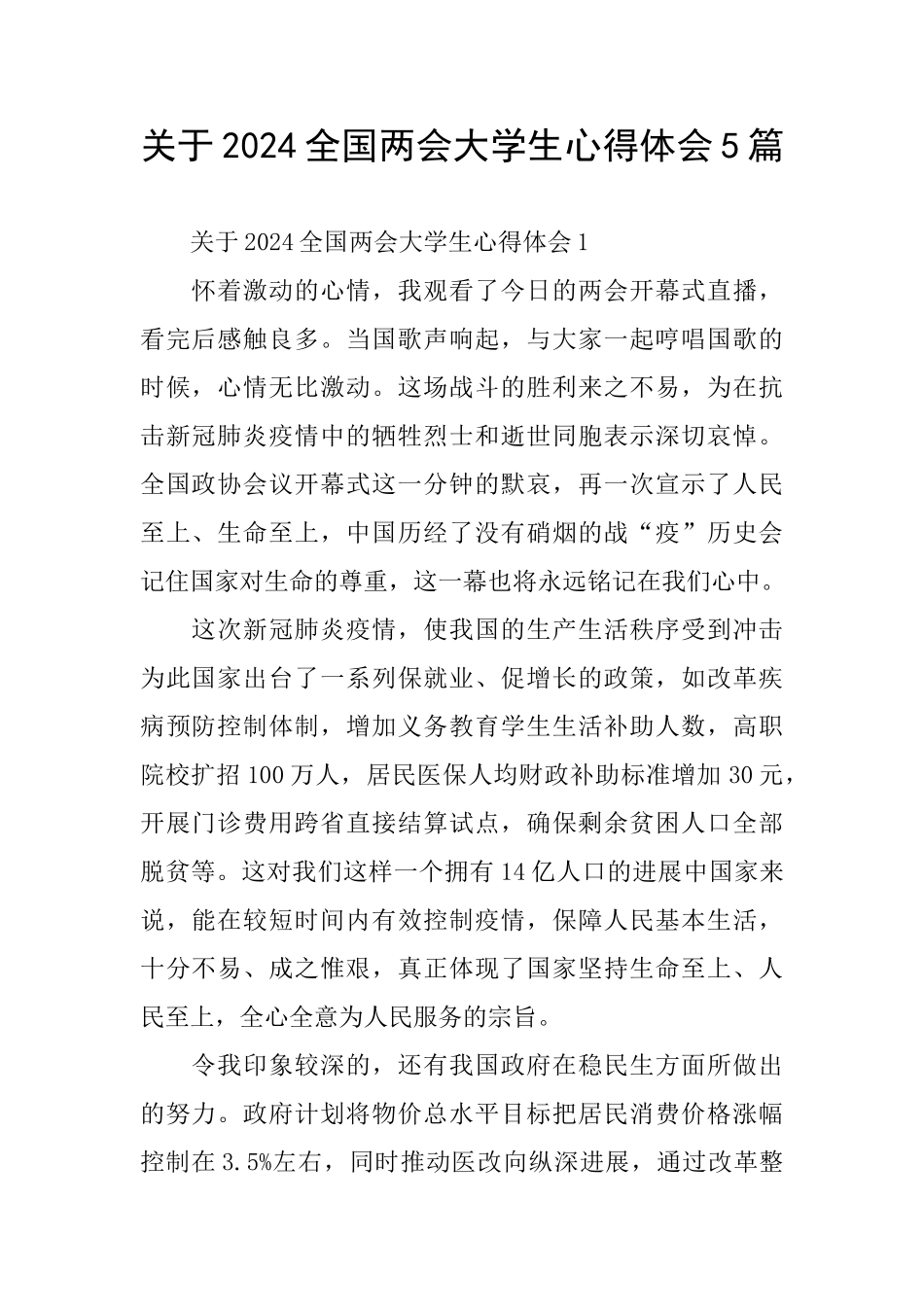 关于2024全国两会大学生心得体会5篇_第1页