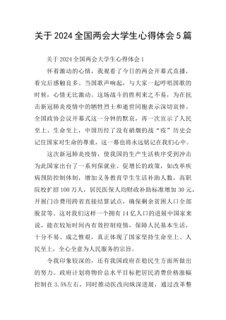 关于2024全国两会大学生心得体会5篇