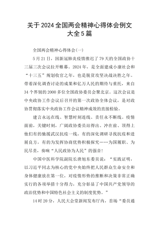 关于2024全国两会精神心得体会例文大全5篇