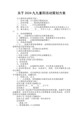 关于2024九九重阳活动策划方案