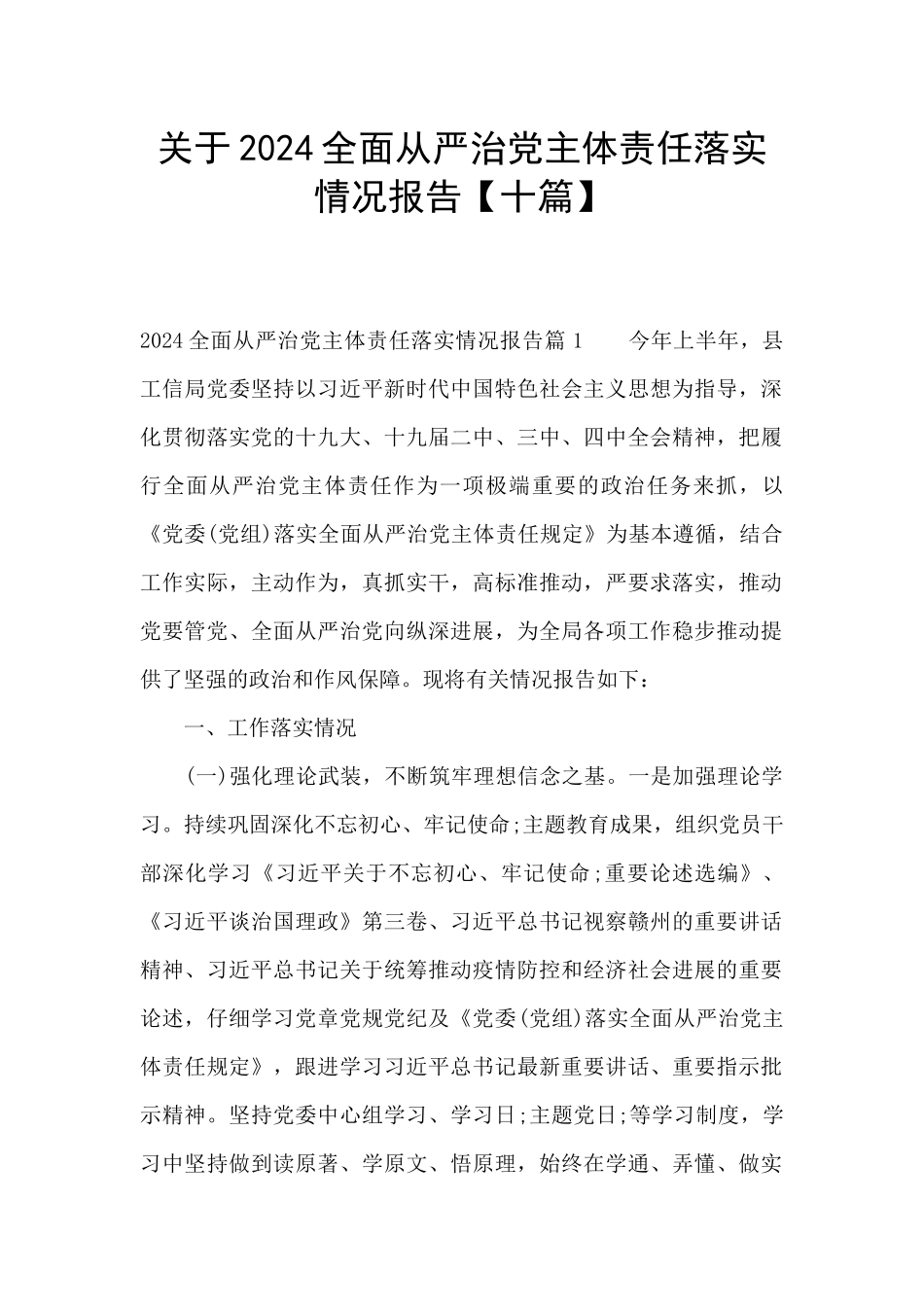 关于2024全面从严治党主体责任落实情况报告_第1页