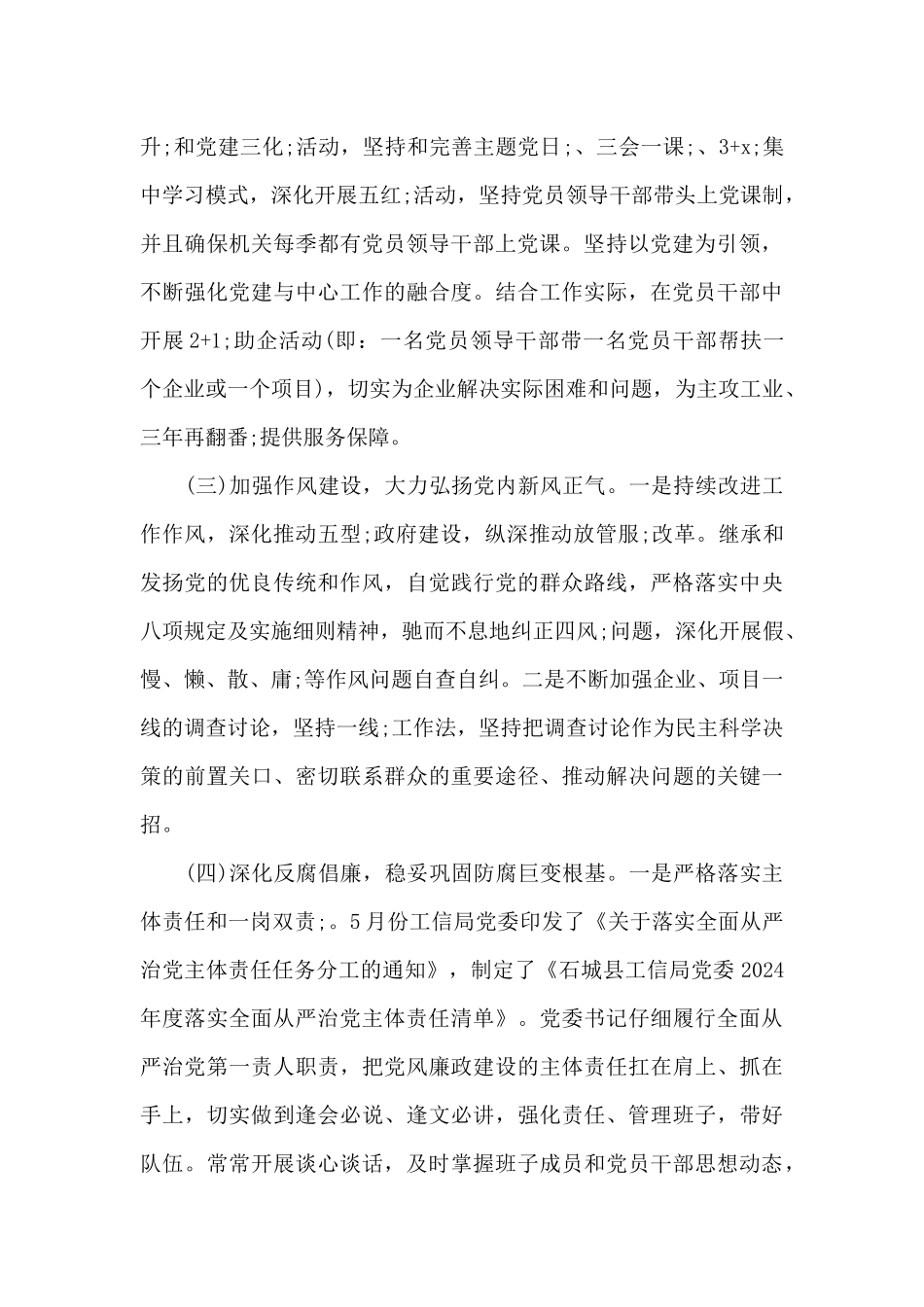 关于2024全面从严治党主体责任落实情况报告_第3页