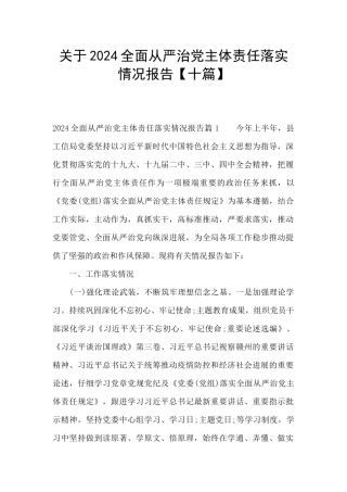 关于2024全面从严治党主体责任落实情况报告