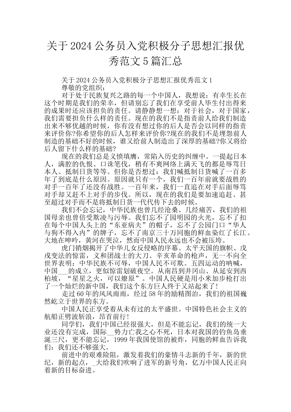 关于2024公务员入党积极分子思想汇报优秀范文5篇汇总_第1页