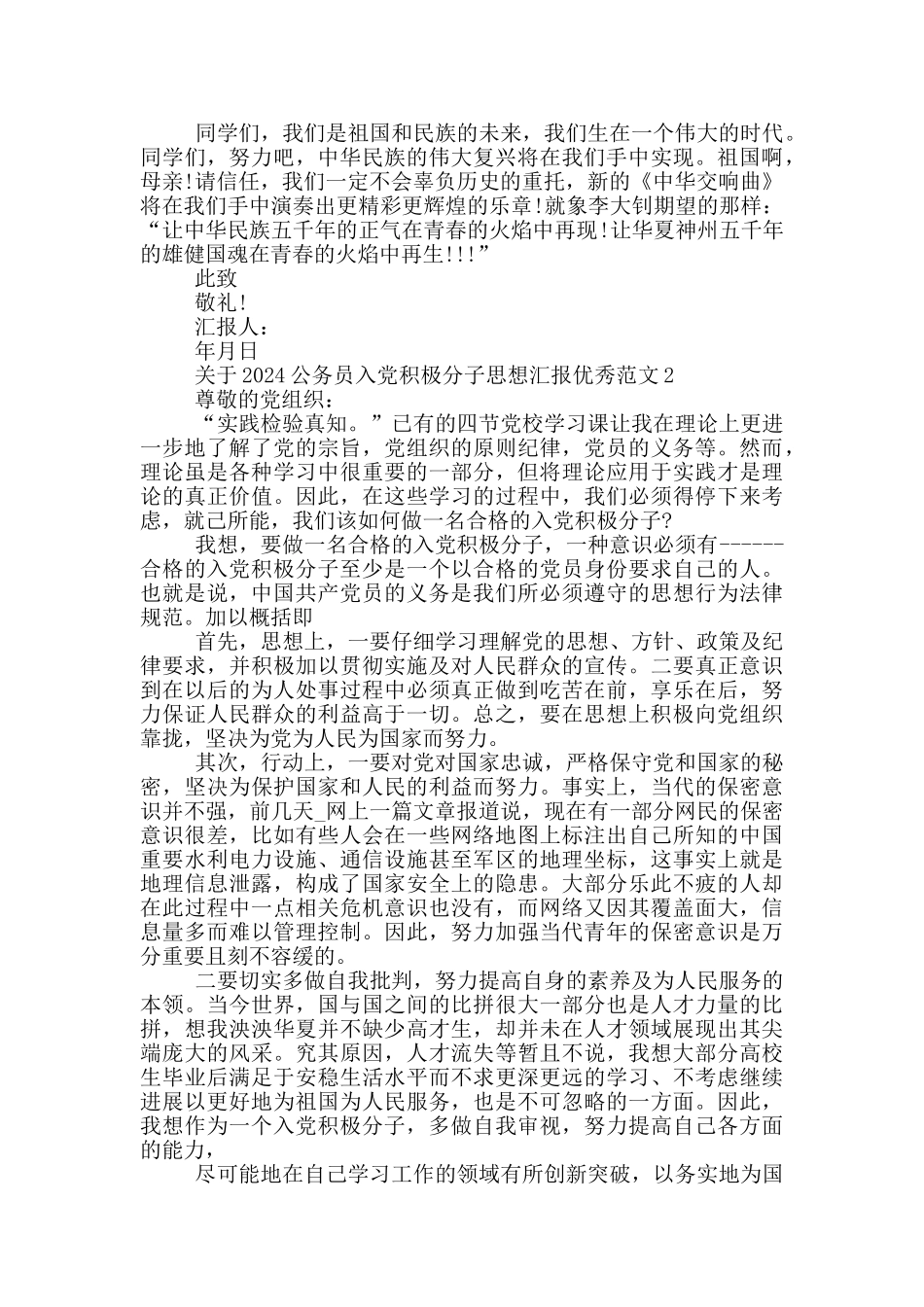 关于2024公务员入党积极分子思想汇报优秀范文5篇汇总_第2页