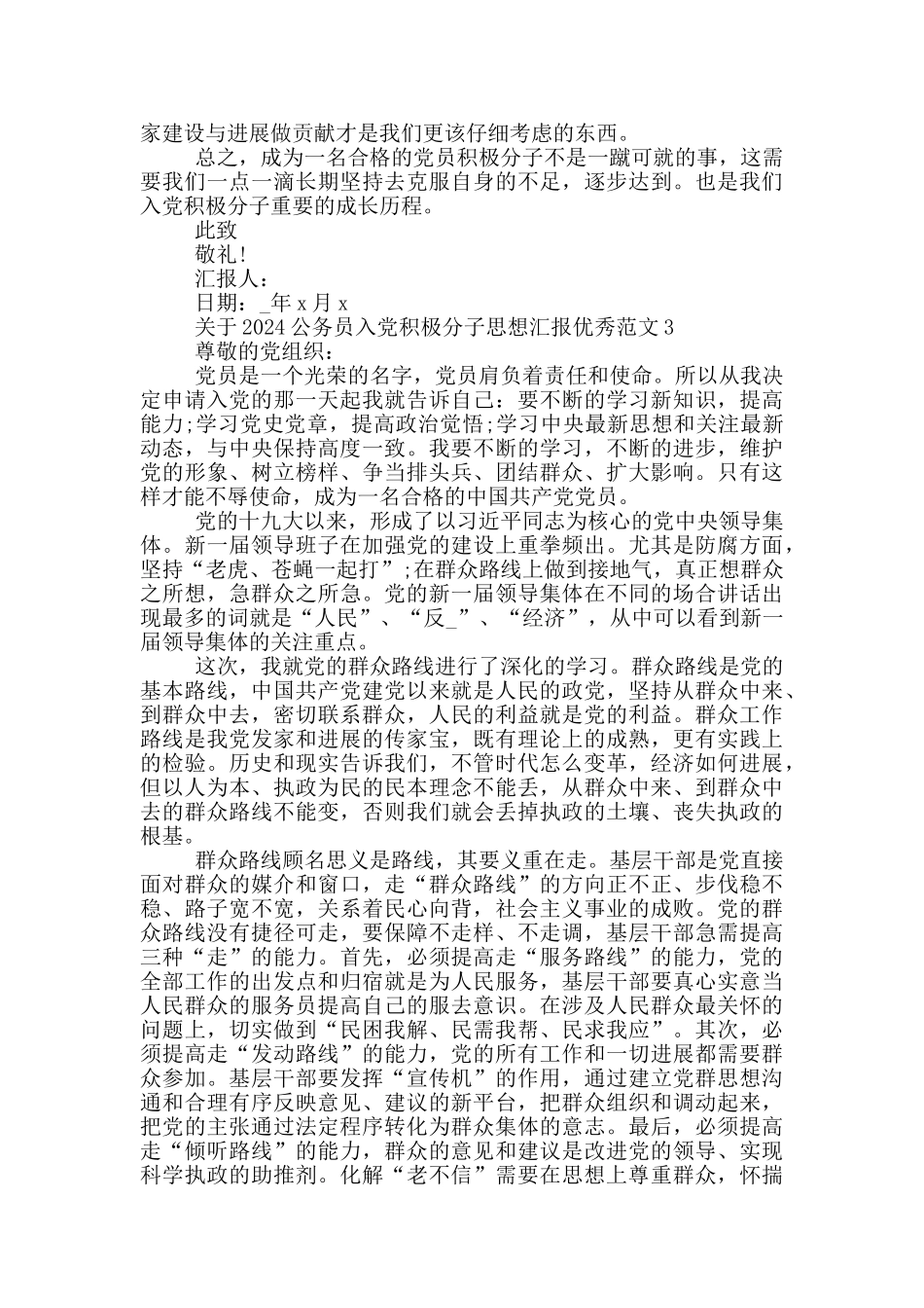 关于2024公务员入党积极分子思想汇报优秀范文5篇汇总_第3页